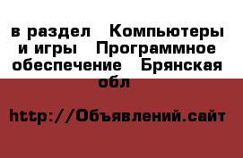  в раздел : Компьютеры и игры » Программное обеспечение . Брянская обл.